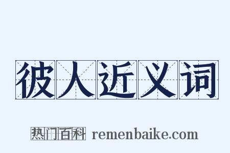 彼人近义词是什么意思的图片